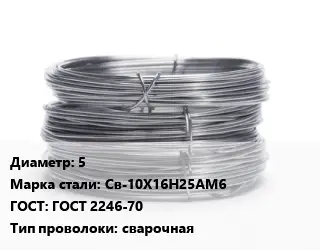 Проволока нержавеющая 5 Сталь: Св-10Х16Н25АМ6 ГОСТ: ГОСТ 2246-70 сварочная